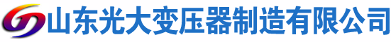 广安光大油浸式变压器厂